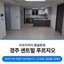 경주센트럴푸르지오이사청소 고객님 감동받으셨던 생생한 현장후기