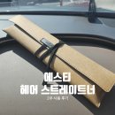 에스티 헤어 스트레이트너 만족스러운 무선고데기 사용후기