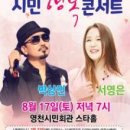박상민&서영은과 함께하는 시민행복 콘서트 이미지