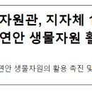 호남권생물자원관, 지자체 17개 연구기관과 섬·연안 생물자원 활용 맞손