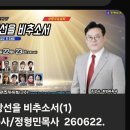 치유의 광선을 비추소서 (1) - 최영배 목사님 이미지