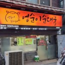 엉순이 순대국 - 312078 | 엉순이 순대국