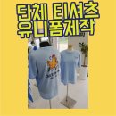 치킨 런 | 🐔 개성 넘치는 단체복, 치킨런 티셔츠 제작 후기!