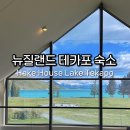 뉴질랜드 테카포 숙소 YHA Haka House Lake Tekapo +트립닷컴 할인코드