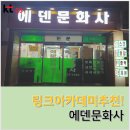 에덴문화사