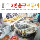 2번출구우리분식 | 홍대입구역 2번출구 맛집 포장마차 떡볶이 튀김 순대 간 너무 촉촉해