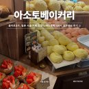 미스터샤크유도짐 | [서울/을지로] 일본 레트로 카페 감성 아소토베이커리 후기