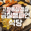 배부른밥집 | 고잔동삼겹살 | 금칠챔피언식당, 금메달한판세트로 배부른식사 고잔동밥집