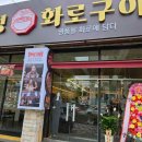 화로구이 이미지