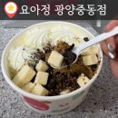 중동제일약국 | 광양 카페 두바이 디저트 요거트 아이스크림 [요아정 광양중동점]