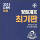 2023 김원욱 형법 최기판(경찰채용 대비), 김원욱, 좋은책 이미지