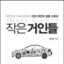 작은 거인들 : 대한민국 자동차부품사 CEO 9인의 성공 스토리 이미지