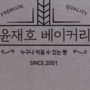 윤재호베이커리