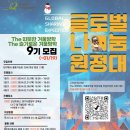 글로벌나눔 이미지