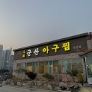 원조군산아구찜 이미지