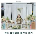 삼성세무서 | [진주돌잔치] 진주 삼성패밀리뷔페 돌잔치 내돈내산 후기 한복 헤어메이크업 야외스냅 사파이어룸