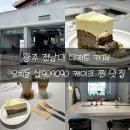 세븐일레븐 광주병원점 | 광주 전남대 디저트 카페 오치동 샵909090 케이크 찐 맛집
