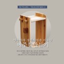 01-122 동구 | 방두산지 장부짜임을 이용한 [콩 맛나는 메주틀 만들기]