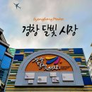 경창시장 이미지