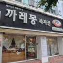 까레몽과자점 - 양산시 | 까레몽과자점