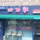 가위헤어샵 이미지