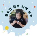 광진청소년센터-11 | 시끌 청소년 동아리 후기│광진청소년센터 청소년활동팀