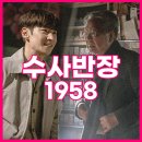 노경주K | 수사반장 1958 몇부작? 촬영지, 등장 인물관계도, OTT 재방송 (feat. 최불암?)