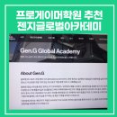 젠지글로벌아카데미 프로게이머학원 및 미국대학입시 설명회 후기(고등학생유학)