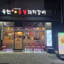 급커브 도로변 마을 | 파주 운정 가람마을 맛집 유천참숯불돼지 파주운정가람마을점 돼지갈비 천 세트 후기