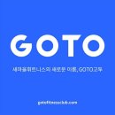 고투인천논현 오전트레이너 구인합니다 ! 이미지