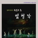 창작가무극 독립의 혼 임청각 | 안동 한예술단 창작가무극 ‘독립의혼 임청각’ 27일 개막