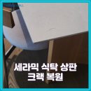 효령로49길 57 | 관리하기 편한 세라믹 식탁에 생긴 크랙 복원