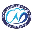 인천남동고등학교 이미지