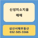 신성미소지움공인중개사사무소 이미지
