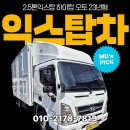 파워현대모터스 | 2.5톤익스탑 하이탑 오토 파워게이트 장착한 23년형 후기