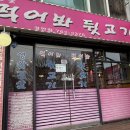 먹어봐뒷고기 이미지