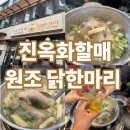 미니스톱 종로6가점 | 종로 맛집 진옥화할매원조닭한마리 동대문 닭한마리 후기