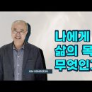 [김홍근 교수 마음치유 시즌2 몰아보기] 나에게 삶의 목적은 무엇인가? 이미지