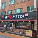 오구왕소금구이(상인점) | 구워주는 서비스 최고인 상인동삼겹살 오구왕소금구이 상인점 삼겹살