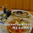 이마트24 부산개금점 | 부산 개금 맛집 오븐 치즈 토마토 파스타 추천 노모어피자