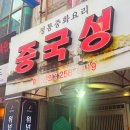 모요리 | 울산 옥동 현지인 맛집 중국성 1인 15000원 코스요리 내돈내산 후기