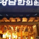 전통한방다전
