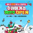 수원-1871 | 수원메가쇼 2025 시즌2 일정·꿀팁 총정리 (12/4~12/7)