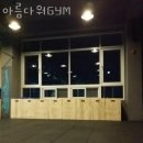 아름다워GYM 이미지