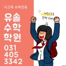 해양중학교 | 안산 수학학원 유솔수학만의 내신 1등급 전략으로 성적 상승!