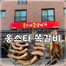 이마트24 고덕여염점 | 평택 맛집, 술 한잔하기 좋은 가성비 쪽갈비 맛집, 웅스타 쪽갈비 본점 내돈내산 솔직후기