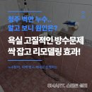 하수처리과 | 청주 벽면 누수 벽지가 젖어들 때, 욕실 방수 공사 후기