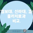 대동사회복지관 | 경남정보대, 신라대, 경성대 물리치료과 비교: 인프라와 취업 연계 어디가 더 좋을까?