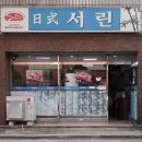 서린일식 네이버블로그
