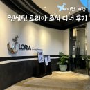 슬림호텔 | 사이판 켄싱턴 호텔 슬림 패키지 로리아 조식 디너 후기